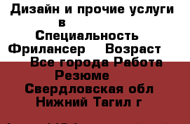 WEB-Дизайн и прочие услуги в Photoshop › Специальность ­ Фрилансер  › Возраст ­ 23 - Все города Работа » Резюме   . Свердловская обл.,Нижний Тагил г.